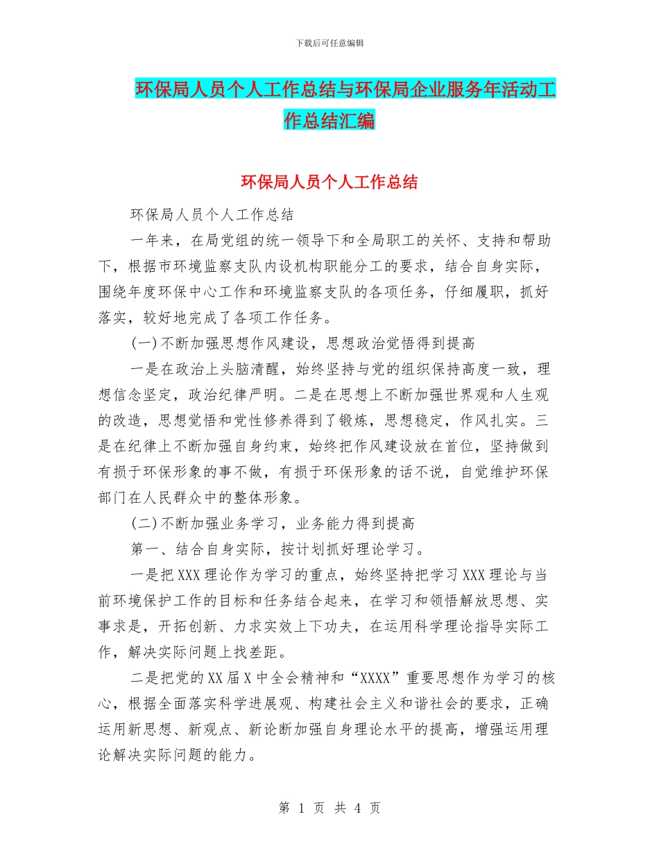 环保局人员个人工作总结与环保局企业服务年活动工作总结汇编_第1页