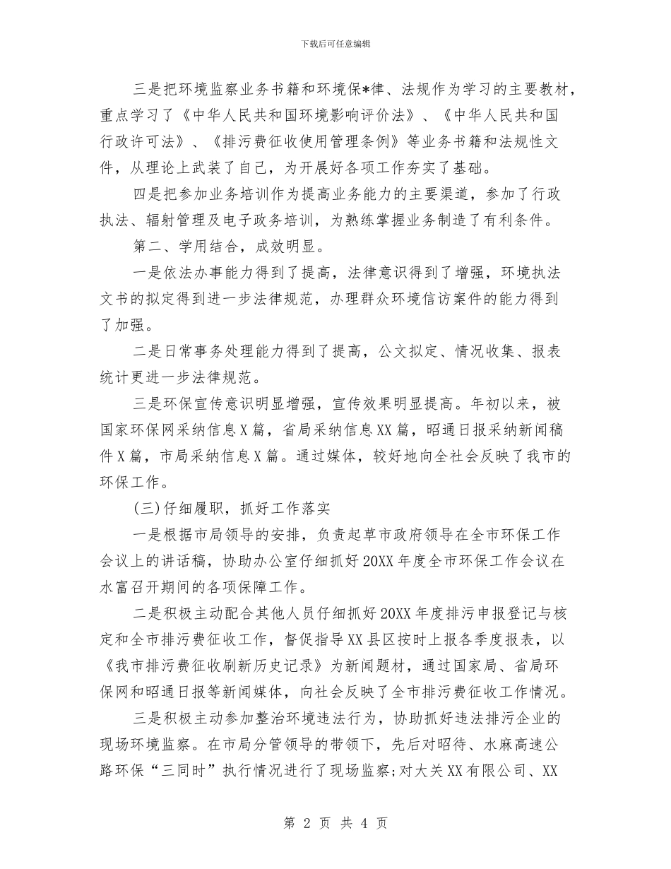 环保局人员个人工作总结与环保局企业服务年活动工作总结汇编_第2页