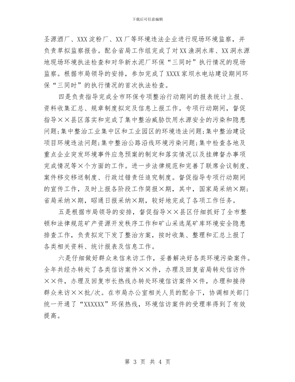 环保局人员个人工作总结与环保局企业服务年活动工作总结汇编_第3页
