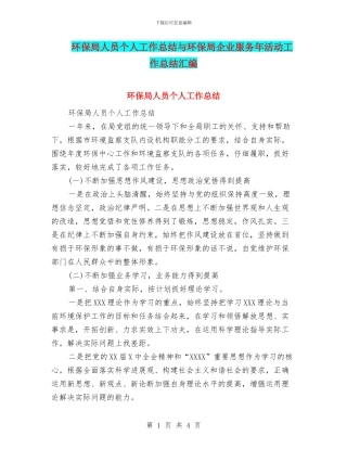 环保局人员个人工作总结与环保局企业服务年活动工作总结汇编