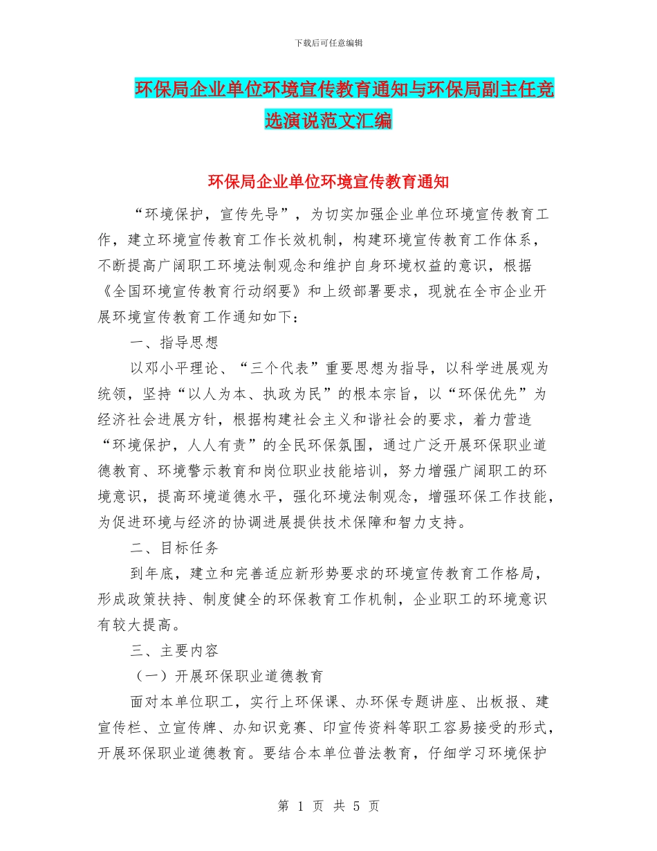 环保局企业单位环境宣传教育通知与环保局副主任竞选演说范文汇编_第1页