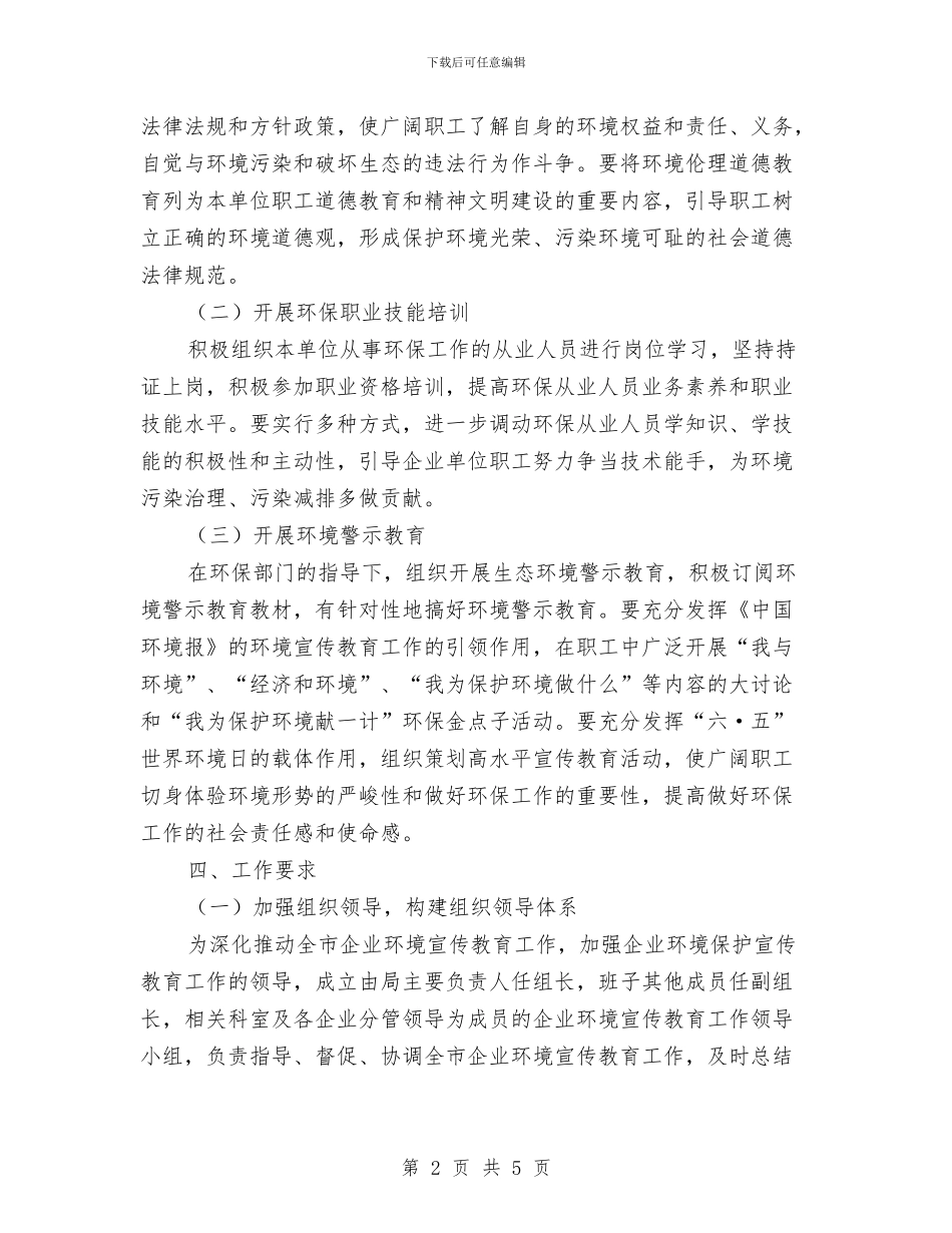 环保局企业单位环境宣传教育通知与环保局副主任竞选演说范文汇编_第2页
