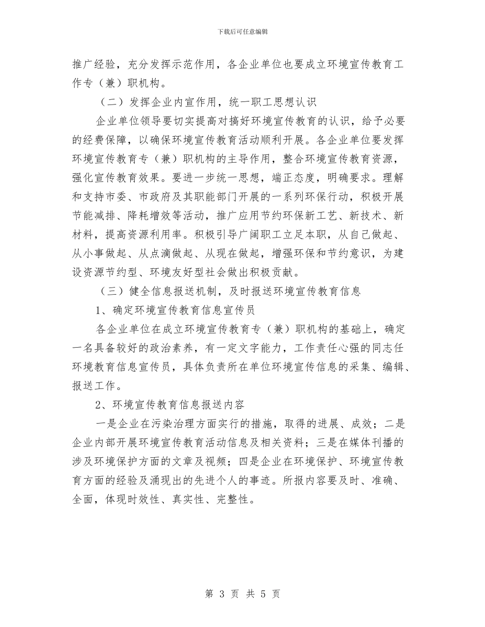 环保局企业单位环境宣传教育通知与环保局副主任竞选演说范文汇编_第3页
