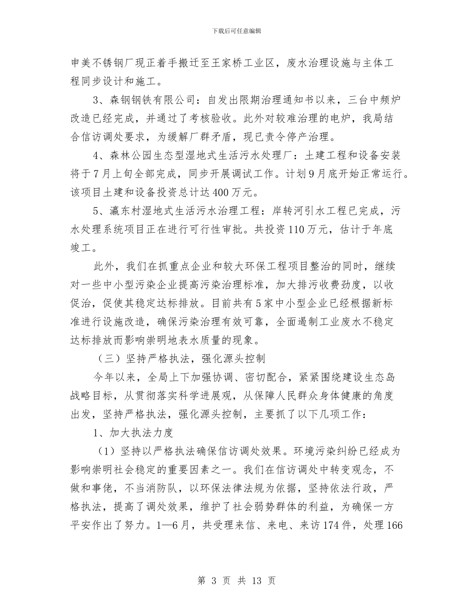 环保局企业上半年整治总结与环保局依法行政年度工作总结汇编_第3页