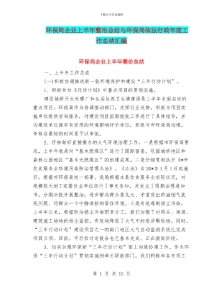 环保局企业上半年整治总结与环保局依法行政年度工作总结汇编