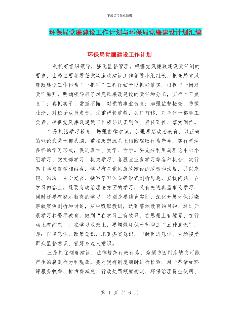 环保局党廉建设工作计划与环保局党廉建设计划汇编_第1页