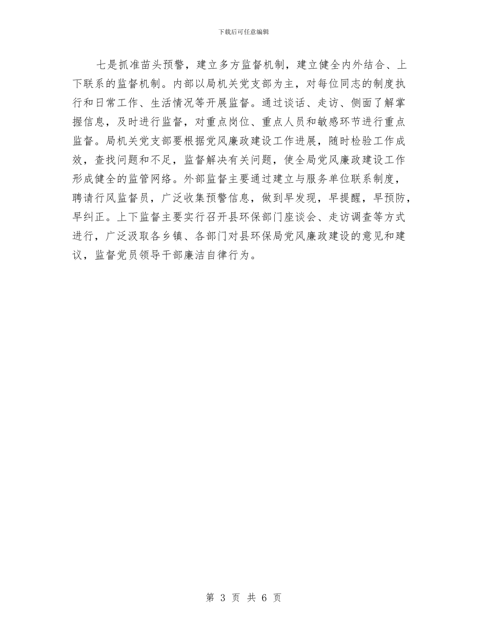 环保局党廉建设工作计划与环保局党廉建设计划汇编_第3页