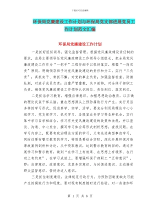环保局党廉建设工作计划与环保局党支部发展党员工作计划范文汇编