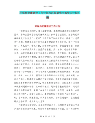 环保局党廉建设工作计划与环保局党支部学习计划汇编