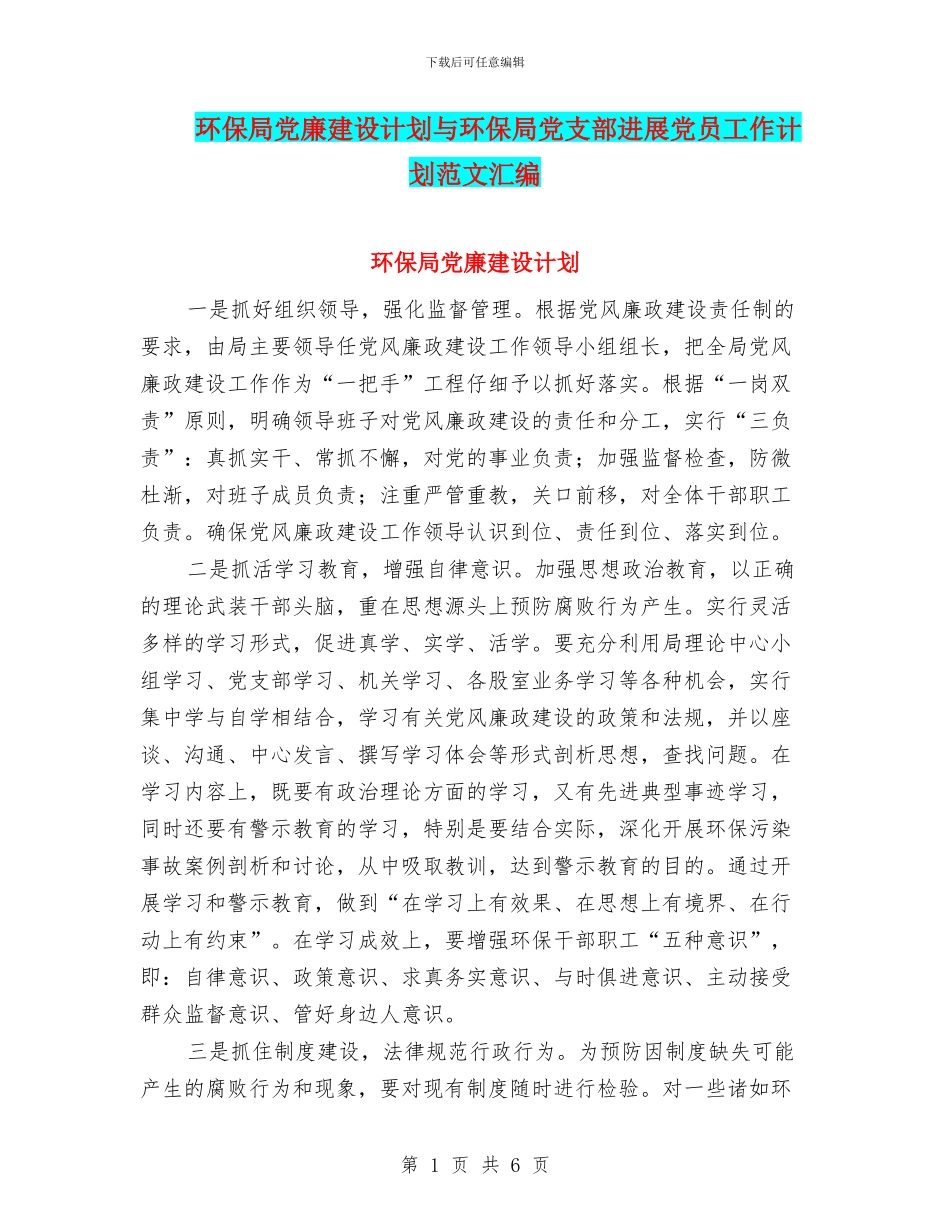 环保局党廉建设计划与环保局党支部发展党员工作计划范文汇编_第1页