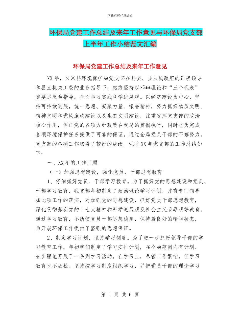 环保局党建工作总结及来年工作意见与环保局党支部上半年工作小结范文汇编_第1页