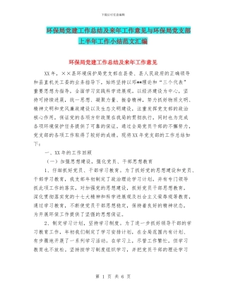 环保局党建工作总结及来年工作意见与环保局党支部上半年工作小结范文汇编