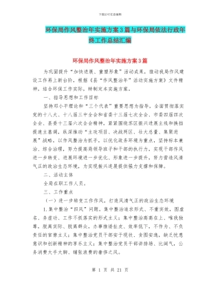 环保局作风整治年实施方案3篇与环保局依法行政年终工作总结汇编
