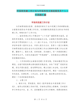 环保局党建工作计划与环保局党支部发展党员个人工作思路汇编