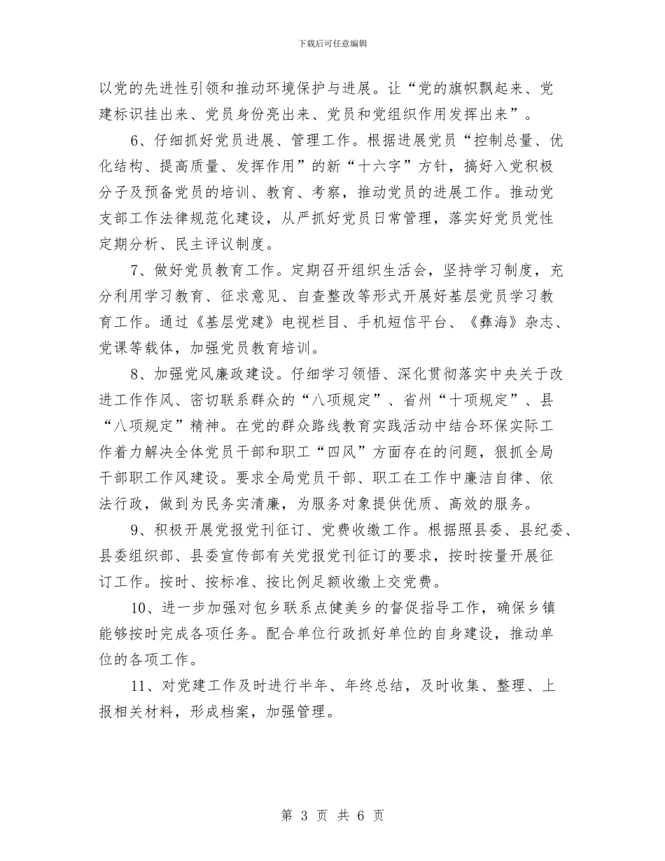 环保局党建工作计划与环保局党支部发展党员工作安排汇编_第3页