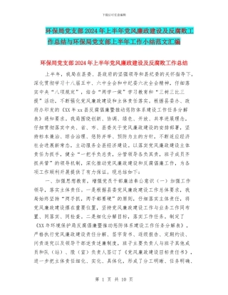 环保局党支部2024年上半年党风廉政建设及反腐败工作总结与环保局党支部上半年工作小结范文汇编