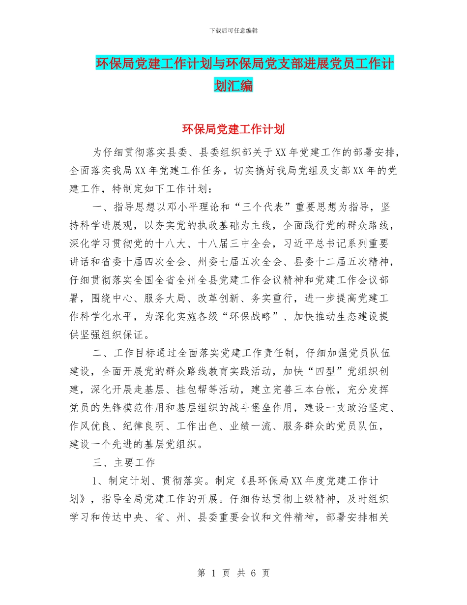 环保局党建工作计划与环保局党支部发展党员工作计划汇编_第1页