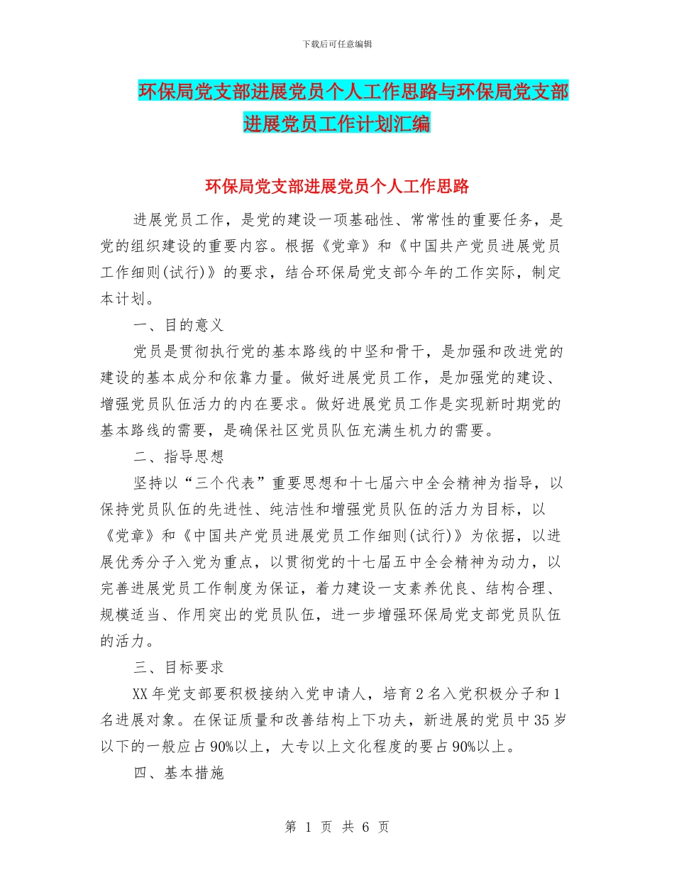 环保局党支部发展党员个人工作思路与环保局党支部发展党员工作计划汇编_第1页