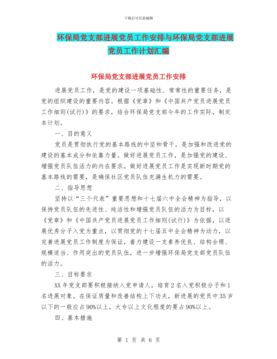 环保局党支部发展党员工作安排与环保局党支部发展党员工作计划汇编_第1页