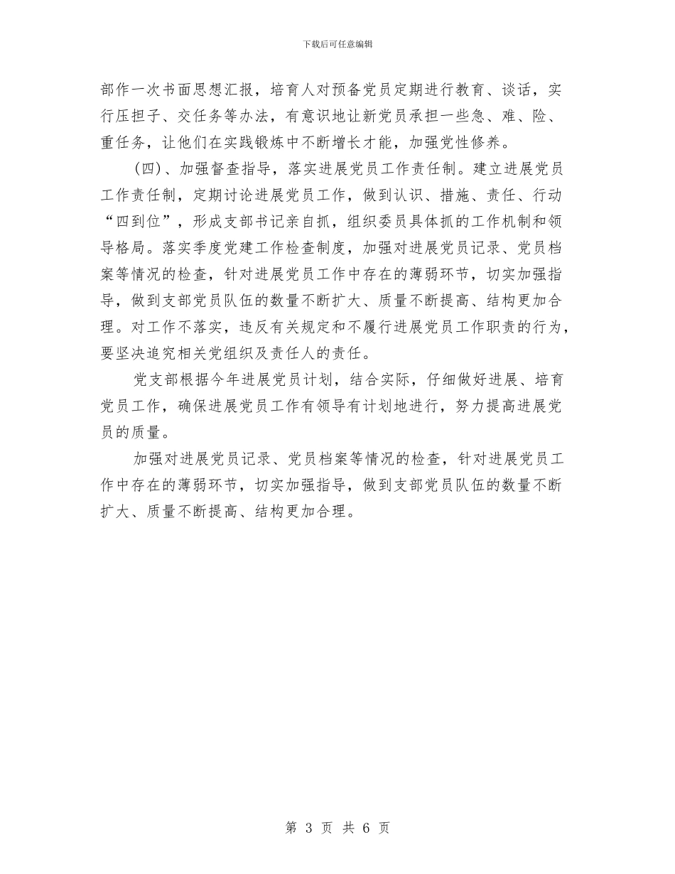 环保局党支部发展党员工作安排与环保局党支部发展党员工作计划汇编_第3页