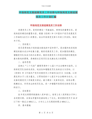 环保局党支部发展党员工作安排与环保局党支部发展党员工作计划汇编