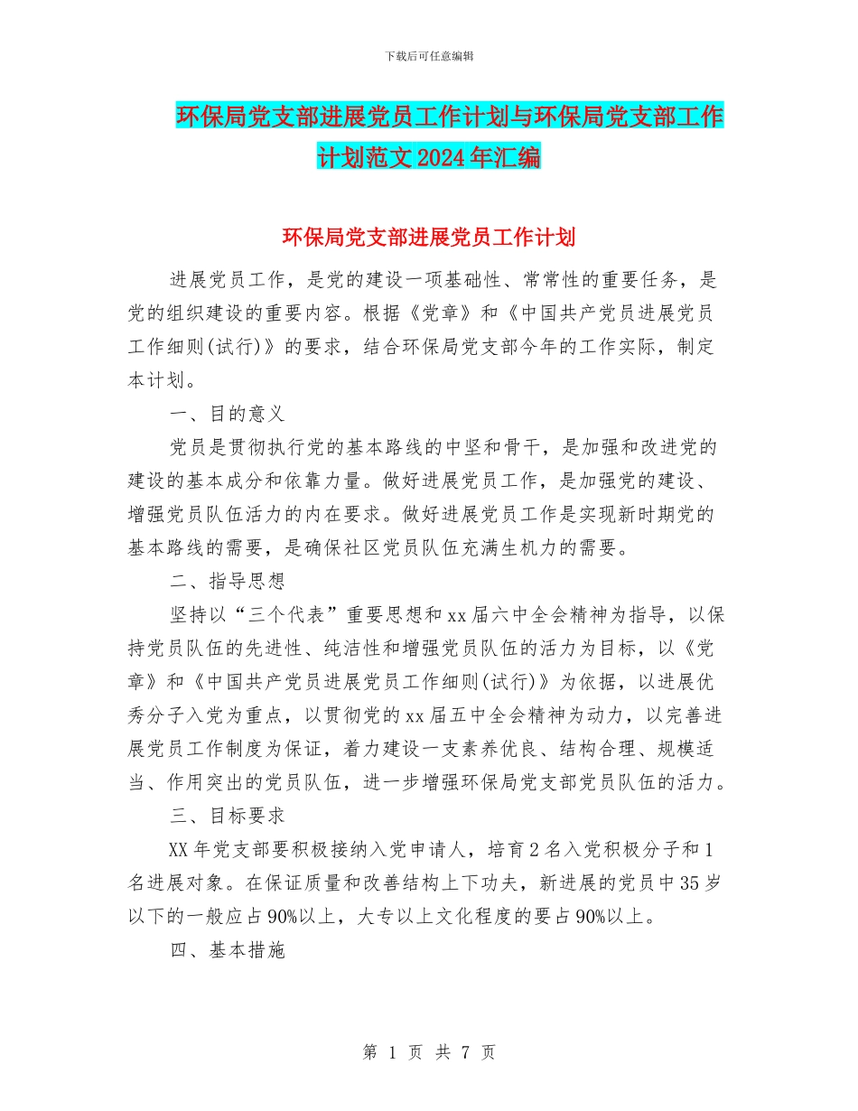 环保局党支部发展党员工作计划与环保局党支部工作计划范文2024年汇编_第1页