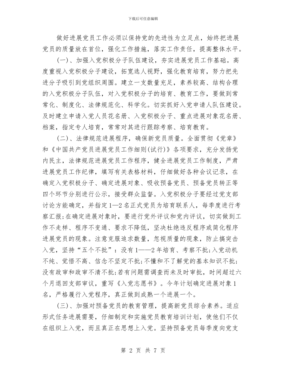 环保局党支部发展党员工作计划范文与环保局党支部工作计划2024汇编_第2页