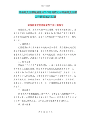 环保局党支部发展党员工作计划范文与环保局党支部工作计划2024汇编