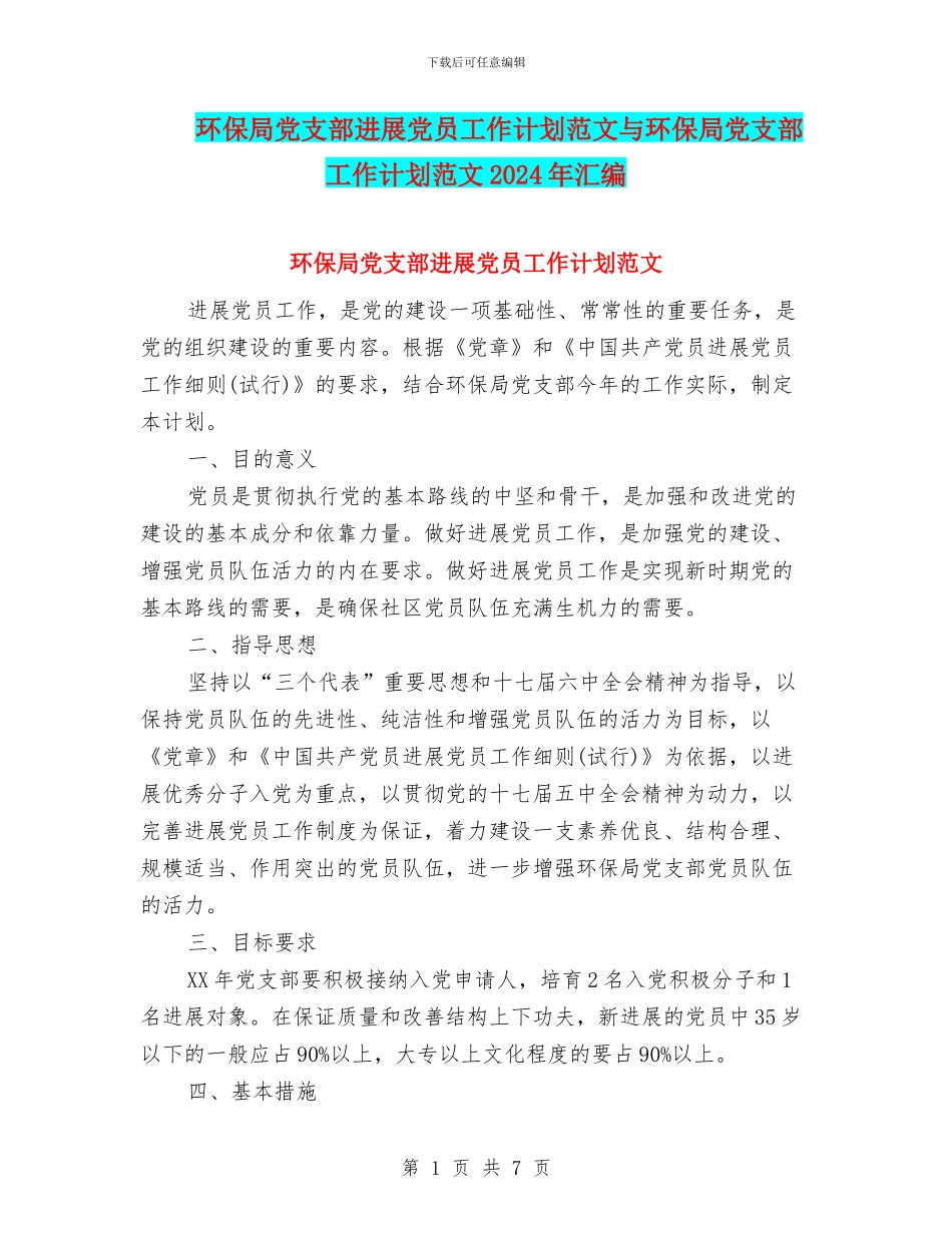 环保局党支部发展党员工作计划范文与环保局党支部工作计划范文2024年汇编_第1页