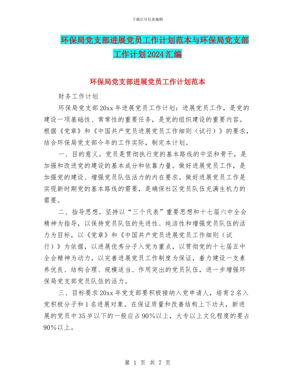 环保局党支部发展党员工作计划范本与环保局党支部工作计划2024汇编_第1页