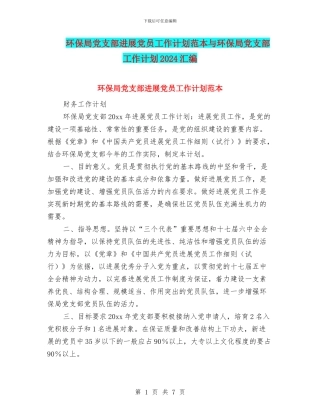 环保局党支部发展党员工作计划范本与环保局党支部工作计划2024汇编
