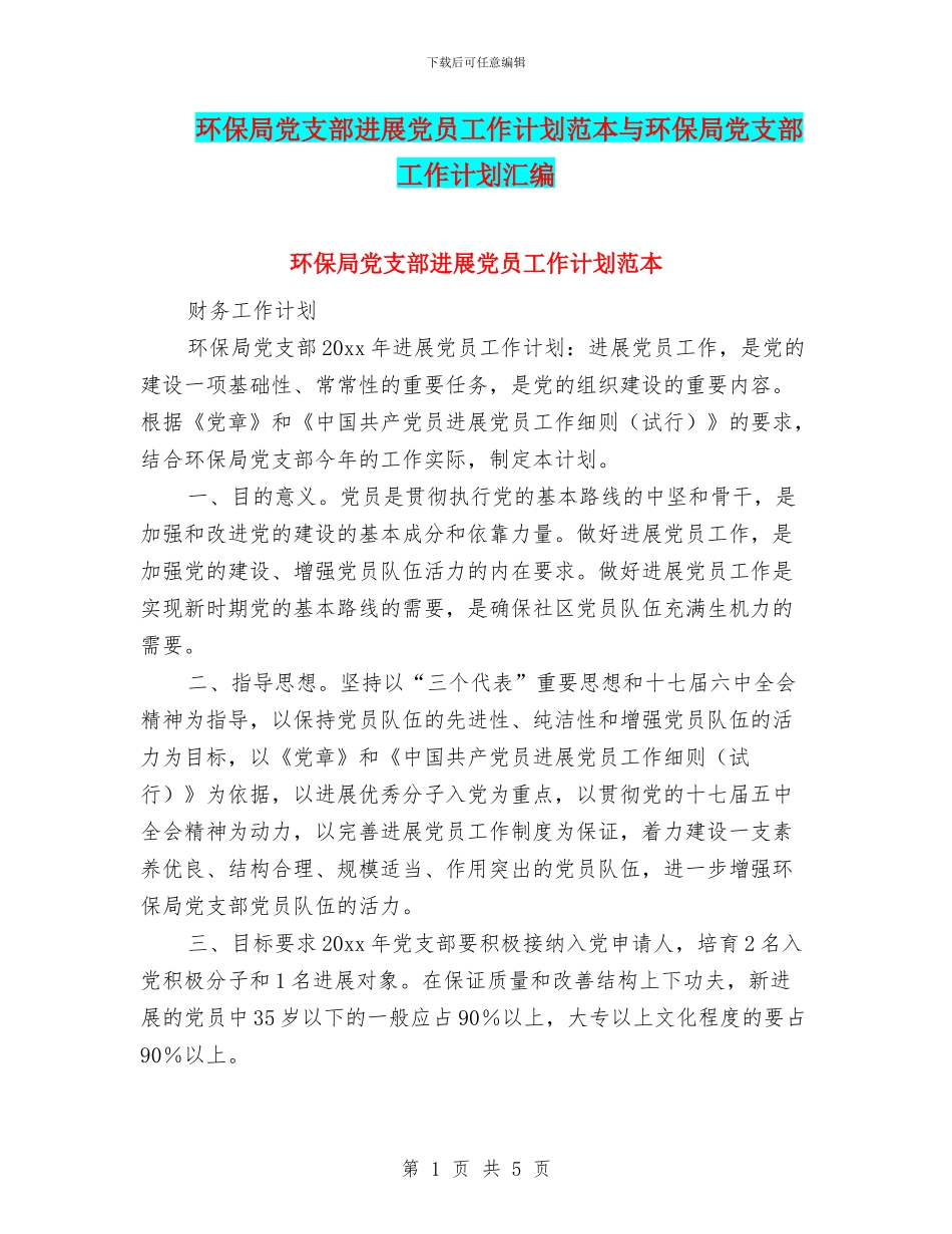 环保局党支部发展党员工作计划范本与环保局党支部工作计划汇编_第1页