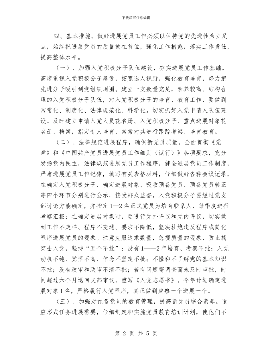 环保局党支部发展党员工作计划范本与环保局党支部工作计划汇编_第2页