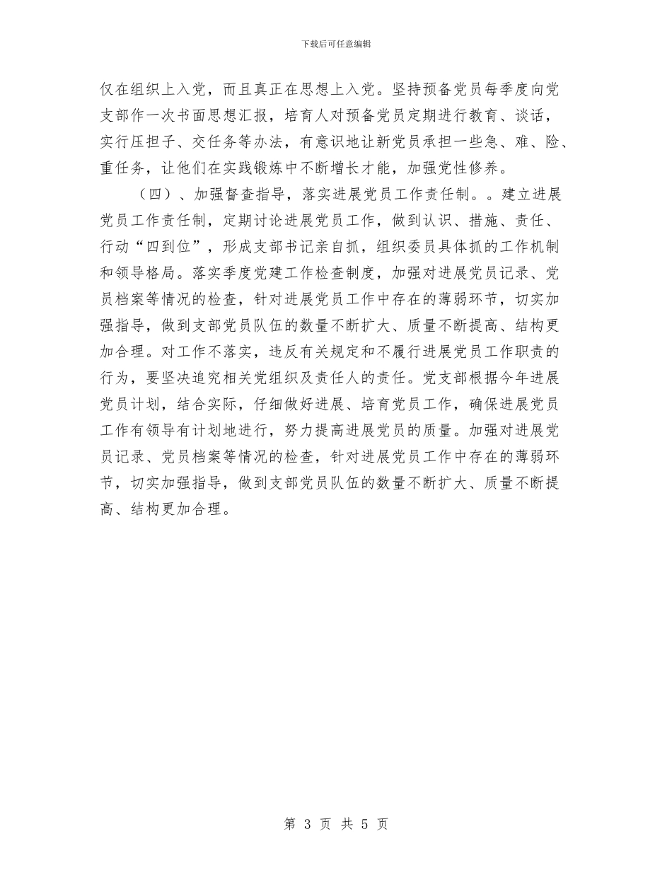 环保局党支部发展党员工作计划范本与环保局党支部工作计划汇编_第3页