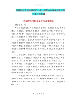 环保局党支部发展党员工作计划范本与环保局党支部工作计划汇编