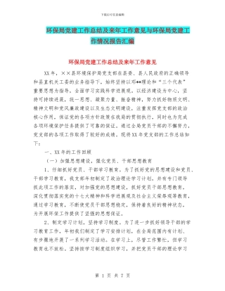 环保局党建工作总结及来年工作意见与环保局党建工作情况报告汇编
