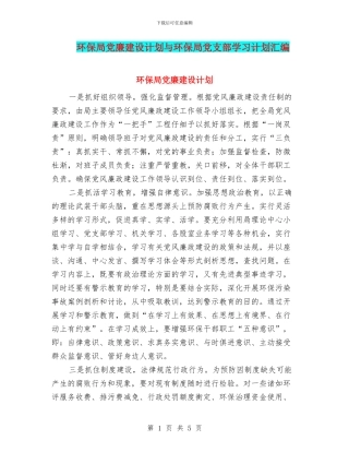 环保局党廉建设计划与环保局党支部学习计划汇编
