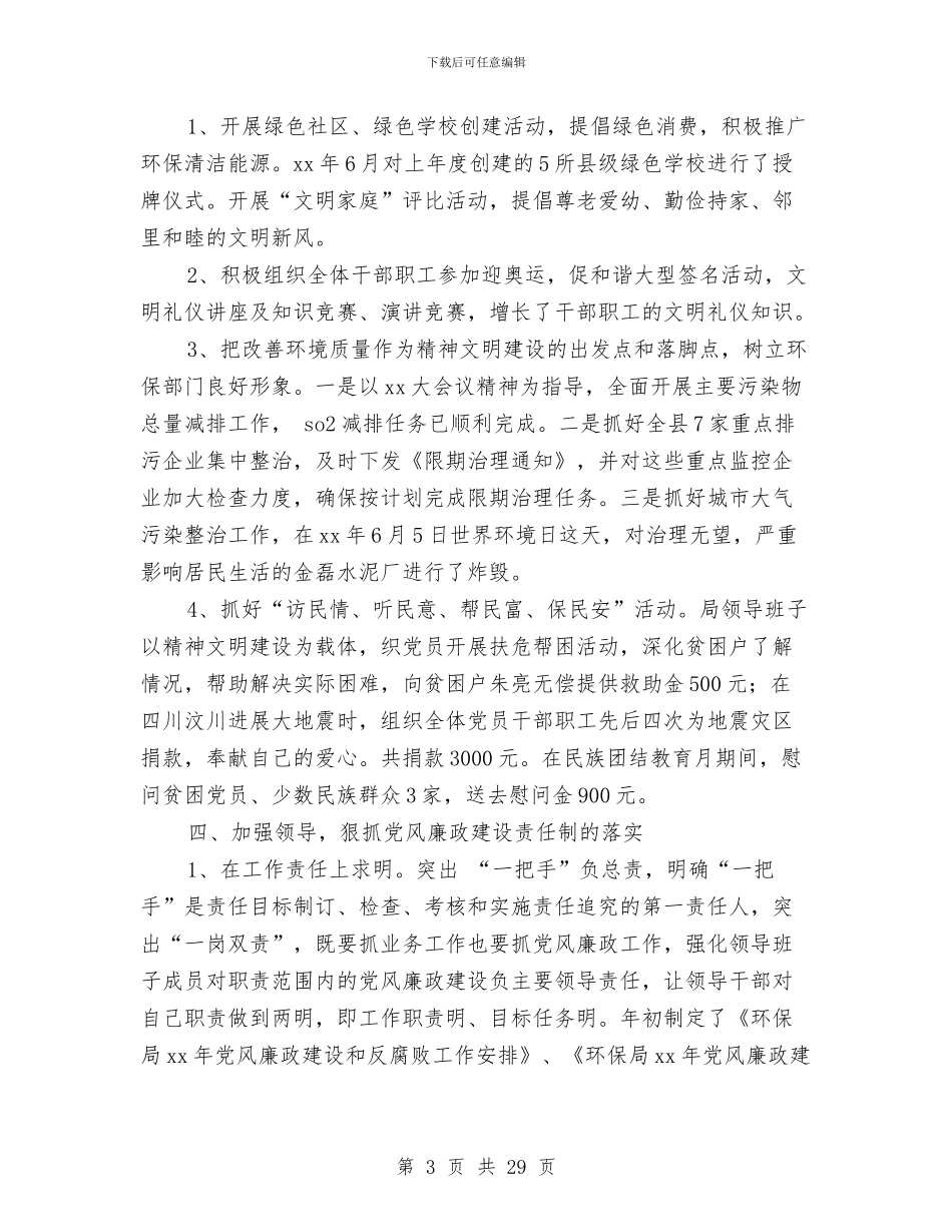 环保局党建工作总结与环保局党建工作情况报告汇编_第3页