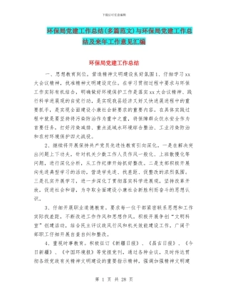 环保局党建工作总结与环保局党建工作总结及来年工作意见汇编