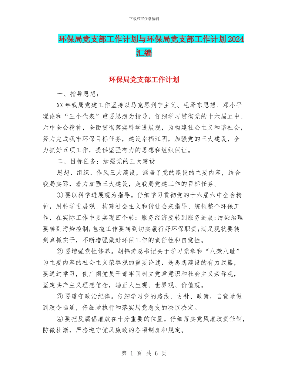 环保局党支部工作计划与环保局党支部工作计划2024汇编_第1页