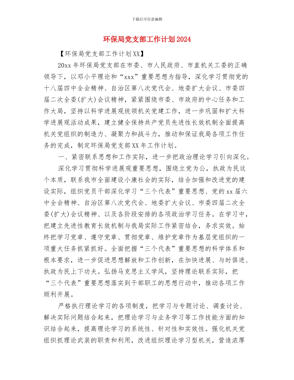 环保局党支部工作计划与环保局党支部工作计划2024汇编_第3页