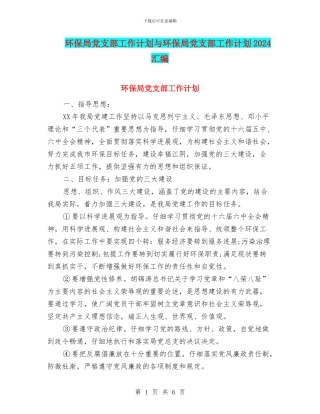 环保局党支部工作计划与环保局党支部工作计划2024汇编