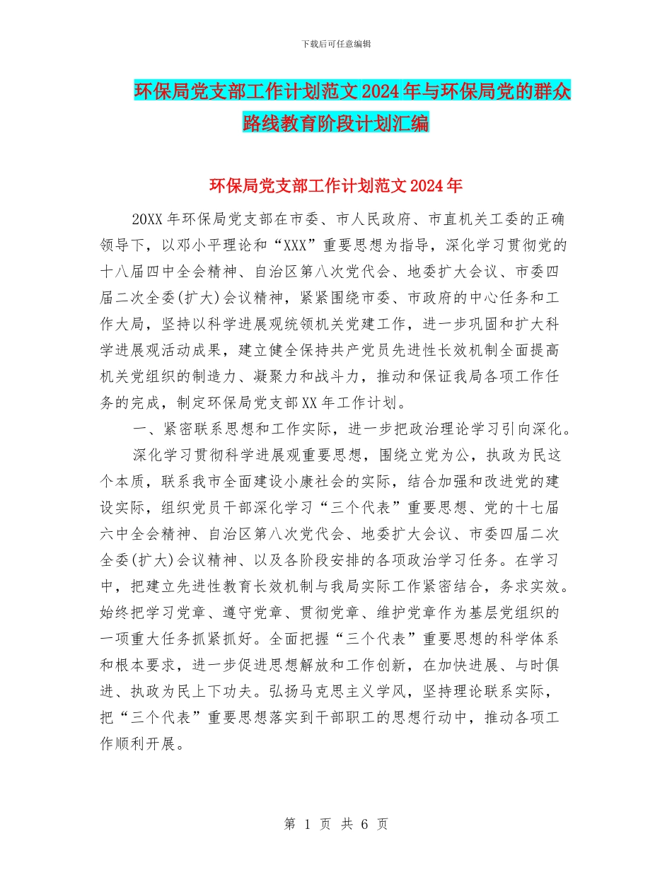 环保局党支部工作计划范文2024年与环保局党的群众路线教育阶段计划汇编_第1页