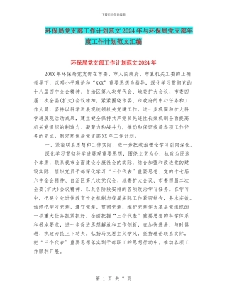 环保局党支部工作计划范文2024年与环保局党支部年度工作计划范文汇编