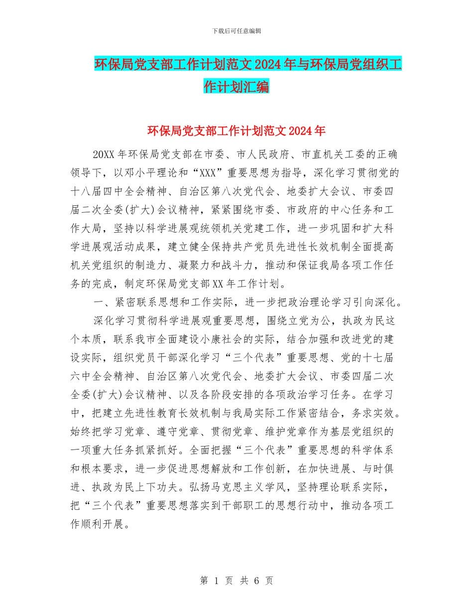 环保局党支部工作计划范文2024年与环保局党组织工作计划汇编_第1页