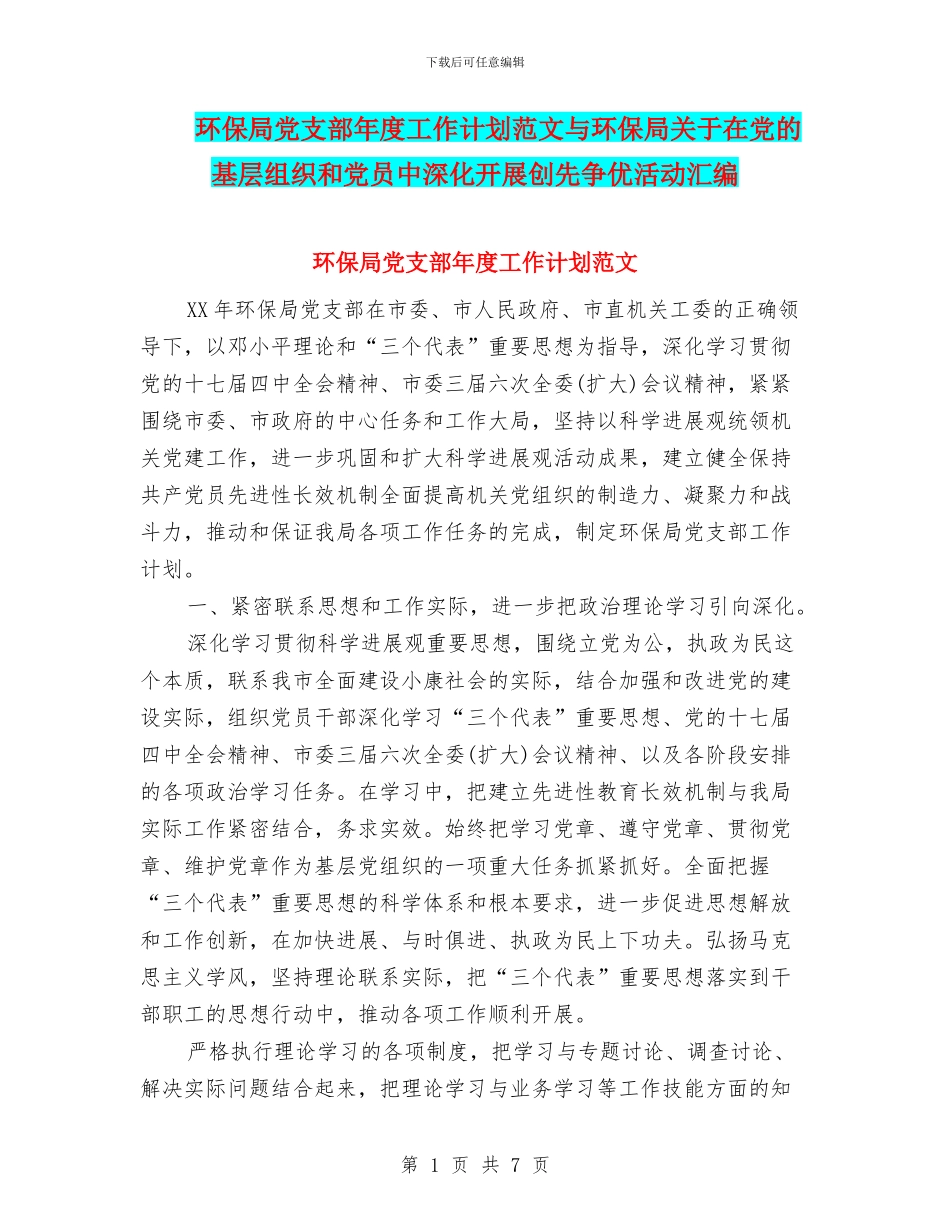 环保局党支部年度工作计划范文与环保局关于在党的基层组织和党员中深入开展创先争优活动汇编_第1页