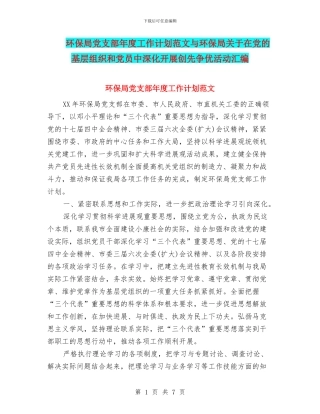 环保局党支部年度工作计划范文与环保局关于在党的基层组织和党员中深入开展创先争优活动汇编