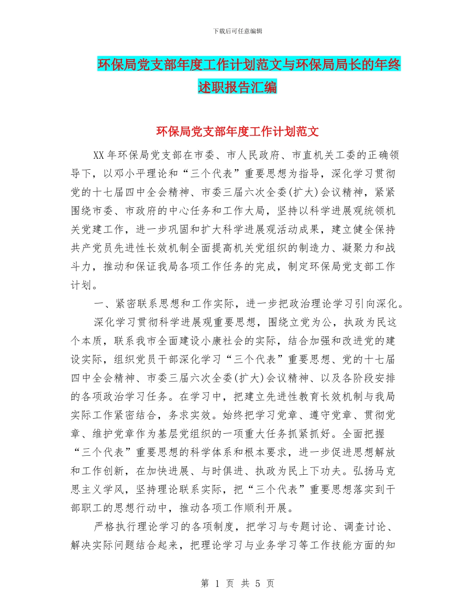 环保局党支部年度工作计划范文与环保局局长的年终述职报告汇编_第1页