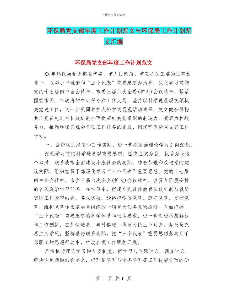 环保局党支部年度工作计划范文与环保局工作计划范文汇编_第1页