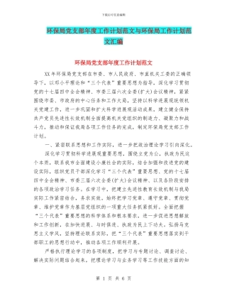 环保局党支部年度工作计划范文与环保局工作计划范文汇编